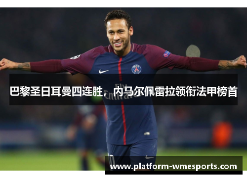 巴黎圣日耳曼四连胜，内马尔佩雷拉领衔法甲榜首