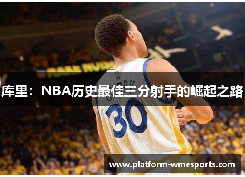 库里：NBA历史最佳三分射手的崛起之路