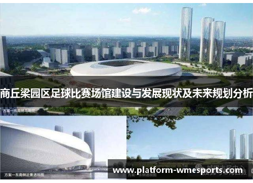 商丘梁园区足球比赛场馆建设与发展现状及未来规划分析