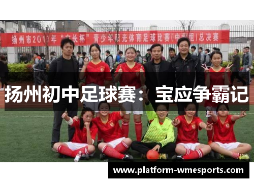 扬州初中足球赛：宝应争霸记