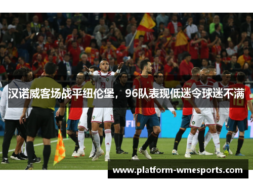汉诺威客场战平纽伦堡，96队表现低迷令球迷不满