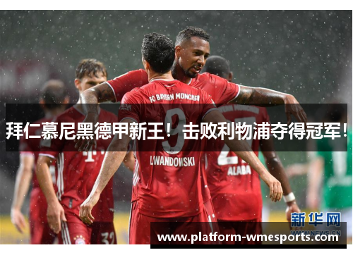 拜仁慕尼黑德甲新王！击败利物浦夺得冠军！