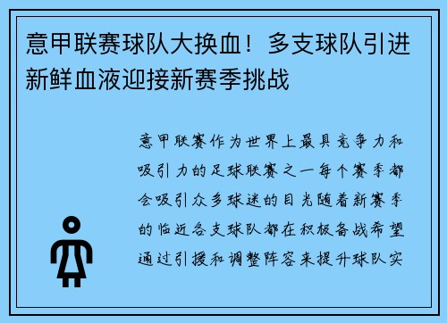 意甲联赛球队大换血！多支球队引进新鲜血液迎接新赛季挑战