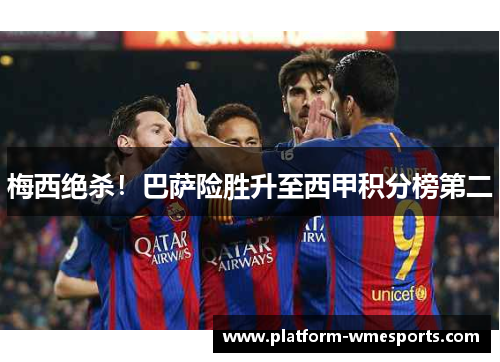 梅西绝杀！巴萨险胜升至西甲积分榜第二
