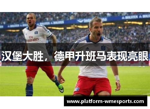 汉堡大胜，德甲升班马表现亮眼