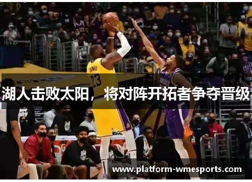 湖人击败太阳，将对阵开拓者争夺晋级
