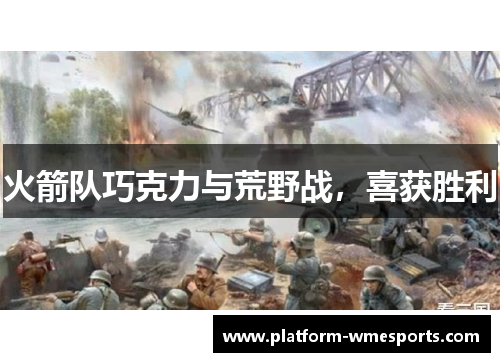 火箭队巧克力与荒野战，喜获胜利