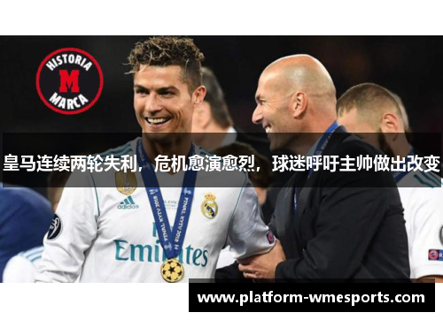 皇马连续两轮失利，危机愈演愈烈，球迷呼吁主帅做出改变