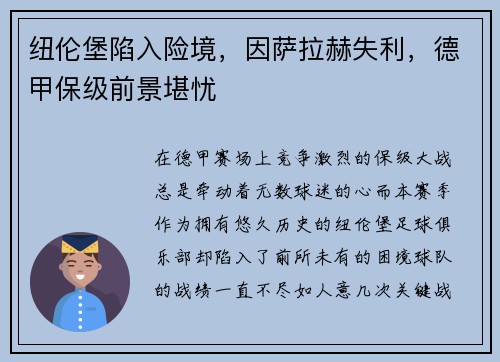 纽伦堡陷入险境，因萨拉赫失利，德甲保级前景堪忧