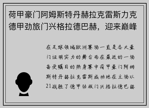 荷甲豪门阿姆斯特丹赫拉克雷斯力克德甲劲旅门兴格拉德巴赫，迎来巅峰对决的胜利