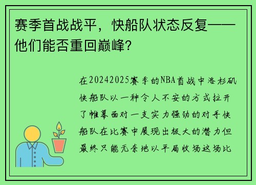 赛季首战战平，快船队状态反复——他们能否重回巅峰？