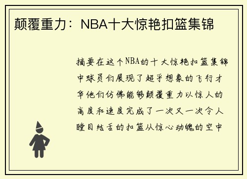 颠覆重力：NBA十大惊艳扣篮集锦