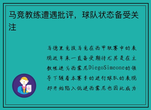 马竞教练遭遇批评，球队状态备受关注