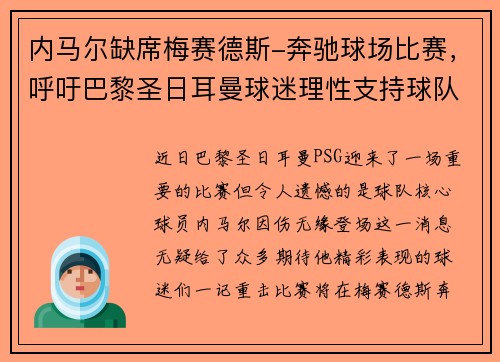 内马尔缺席梅赛德斯-奔驰球场比赛，呼吁巴黎圣日耳曼球迷理性支持球队