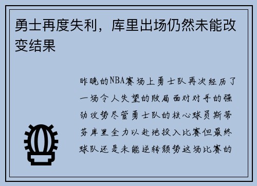 勇士再度失利，库里出场仍然未能改变结果