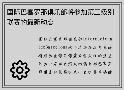 国际巴塞罗那俱乐部将参加第三级别联赛的最新动态