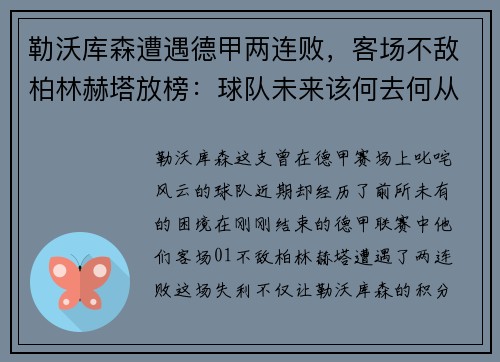 勒沃库森遭遇德甲两连败，客场不敌柏林赫塔放榜：球队未来该何去何从？