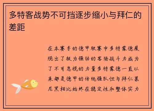 多特客战势不可挡逐步缩小与拜仁的差距