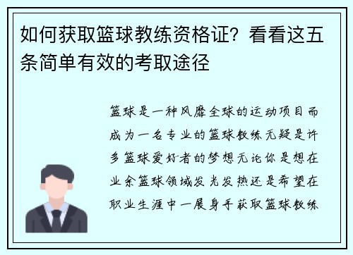如何获取篮球教练资格证？看看这五条简单有效的考取途径