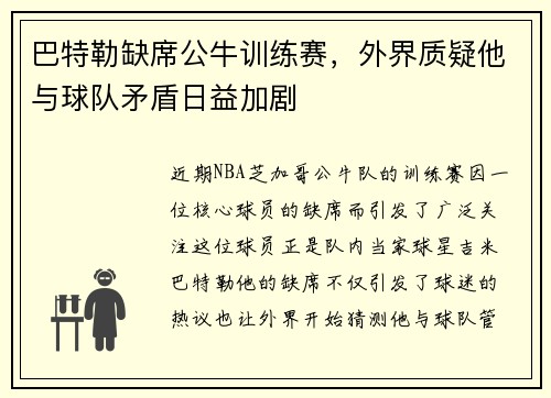 巴特勒缺席公牛训练赛，外界质疑他与球队矛盾日益加剧