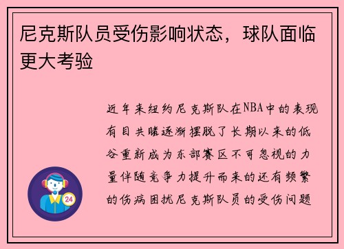 尼克斯队员受伤影响状态，球队面临更大考验