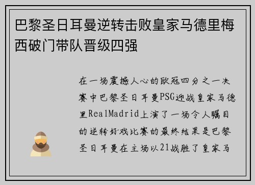 巴黎圣日耳曼逆转击败皇家马德里梅西破门带队晋级四强