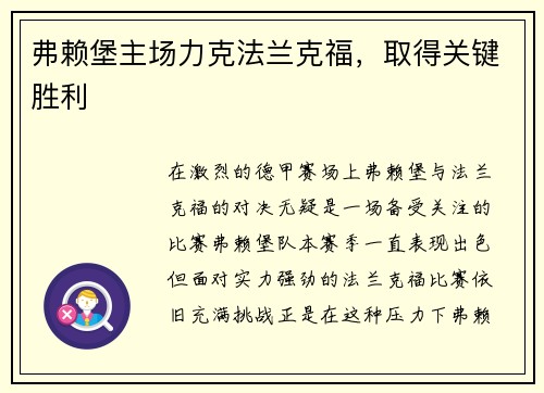弗赖堡主场力克法兰克福，取得关键胜利