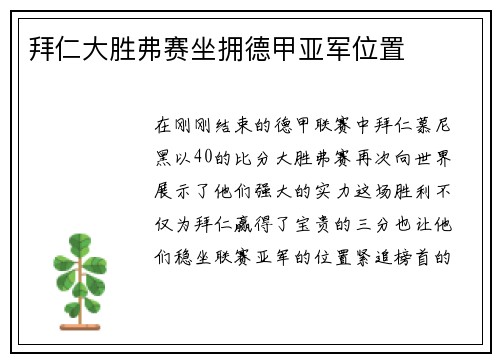 拜仁大胜弗赛坐拥德甲亚军位置