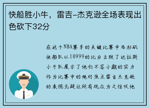 快船胜小牛，雷吉-杰克逊全场表现出色砍下32分