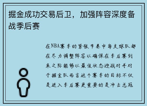 掘金成功交易后卫，加强阵容深度备战季后赛