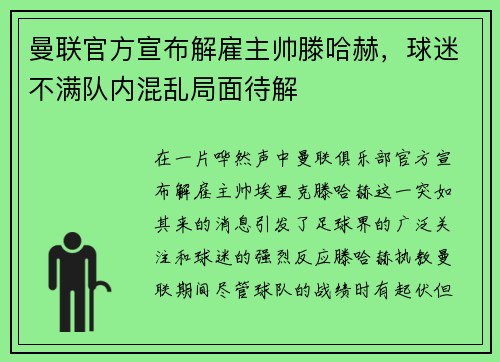曼联官方宣布解雇主帅滕哈赫，球迷不满队内混乱局面待解