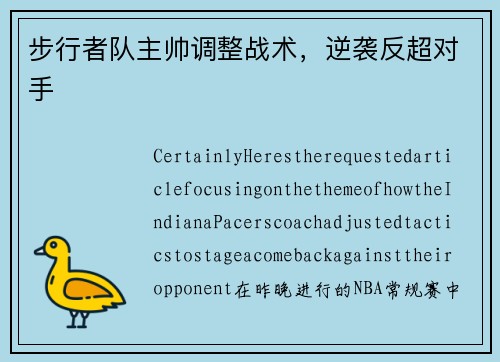 步行者队主帅调整战术，逆袭反超对手