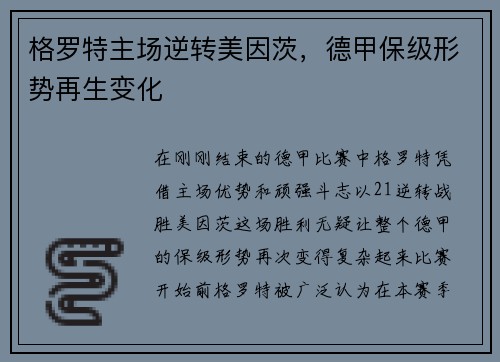 格罗特主场逆转美因茨，德甲保级形势再生变化