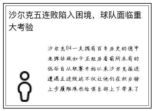 沙尔克五连败陷入困境，球队面临重大考验