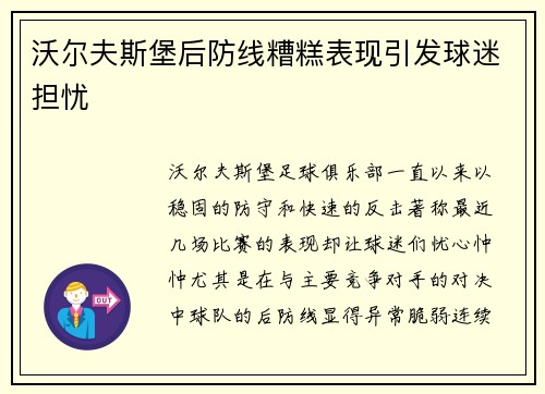 沃尔夫斯堡后防线糟糕表现引发球迷担忧