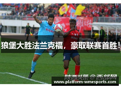 狼堡大胜法兰克福，豪取联赛首胜！