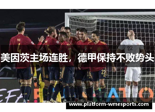 美因茨主场连胜，德甲保持不败势头