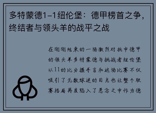 多特蒙德1-1纽伦堡：德甲榜首之争，终结者与领头羊的战平之战