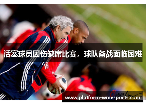 活塞球员因伤缺席比赛，球队备战面临困难