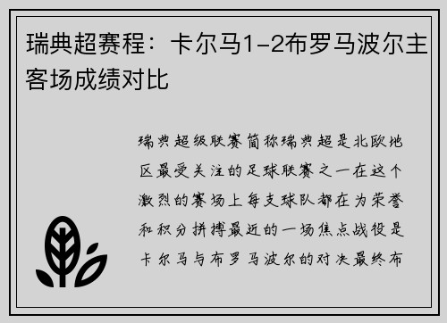 瑞典超赛程：卡尔马1-2布罗马波尔主客场成绩对比