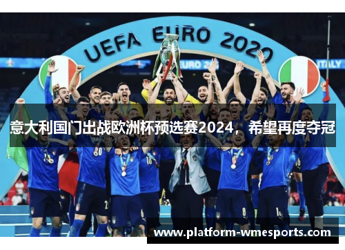 意大利国门出战欧洲杯预选赛2024，希望再度夺冠