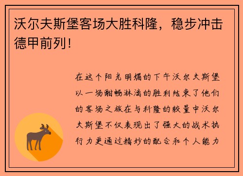 沃尔夫斯堡客场大胜科隆，稳步冲击德甲前列！
