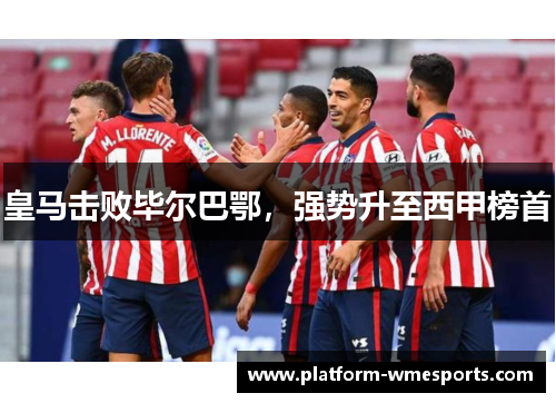 皇马击败毕尔巴鄂，强势升至西甲榜首