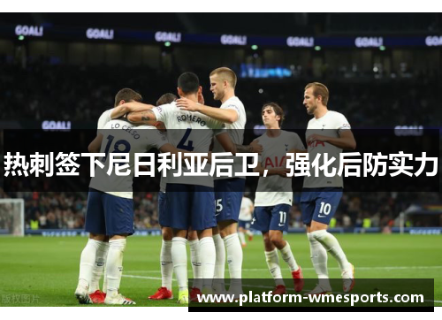 热刺签下尼日利亚后卫，强化后防实力