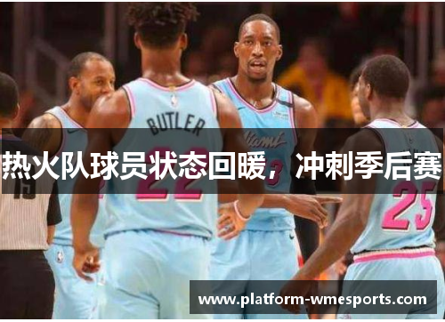 热火队球员状态回暖，冲刺季后赛