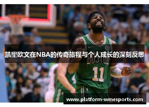 凯里欧文在NBA的传奇旅程与个人成长的深刻反思
