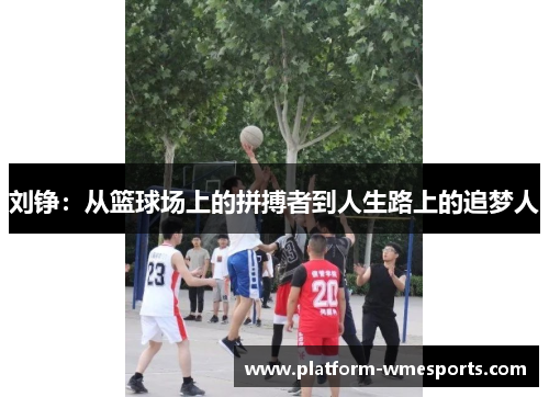 刘铮：从篮球场上的拼搏者到人生路上的追梦人