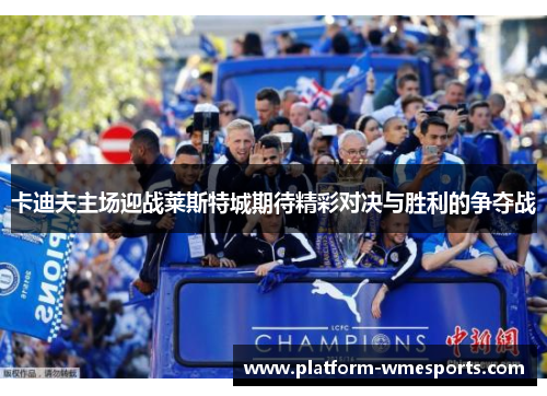 卡迪夫主场迎战莱斯特城期待精彩对决与胜利的争夺战
