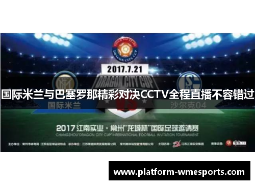 国际米兰与巴塞罗那精彩对决CCTV全程直播不容错过