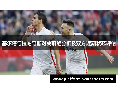 塞尔塔与拉帕马斯对决前瞻分析及双方近期状态评估